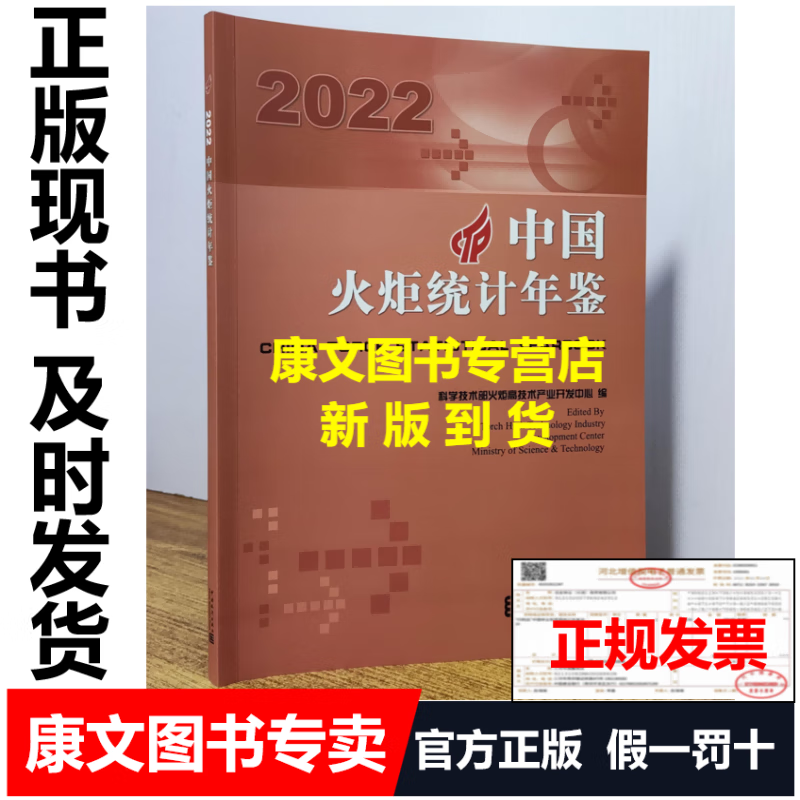 2023年【新版】2022中国火炬统计年鉴 2022中国火炬统计年鉴