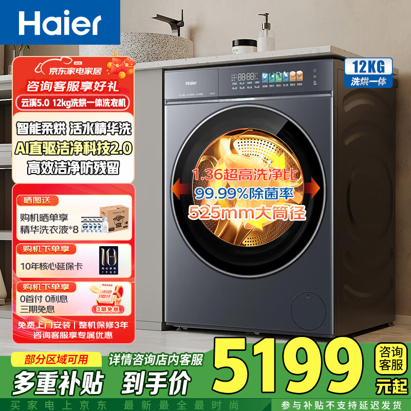 海尔（Haier）云溪5.0 滚筒洗衣机全自动洗烘一体 12公斤大容量超薄直驱电机洗衣机 旧换新XQG120-HBLE7AD3U1 滚筒洗烘 12kg 直驱活水精华洗+双效除菌+智能烘护