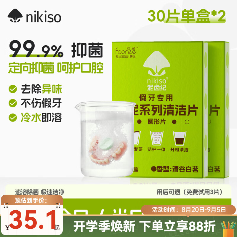 nikiso假牙清洁片抑菌泡腾片全半口假牙义齿清洗液亮白清新呵护口腔 全/半口假牙清洁片 60片【清谷白茗】