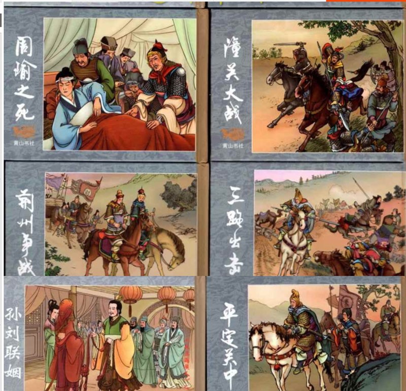 反三国演义连环画（3-10八册/8本精装）小人书H