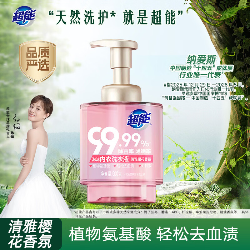 超能 泡沫内衣洗衣液 1斤(500g) 轻松去血渍 99.99%除菌除螨 0刺激