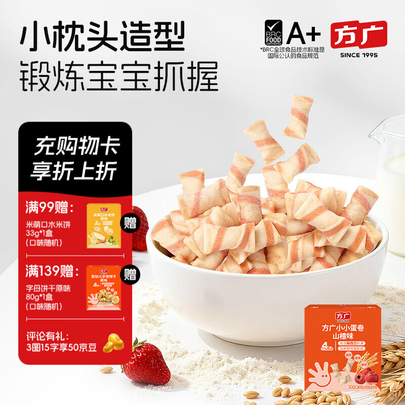 方广高钙高铁鸡蛋卷60g儿童饼干宝宝健康休闲零食非油炸 小小蛋卷（山楂味）