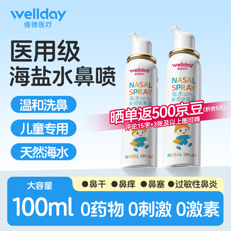 维德海盐水喷鼻儿童生理盐水鼻腔清洗鼻腔喷雾鼻炎鼻塞等渗100ml*2瓶