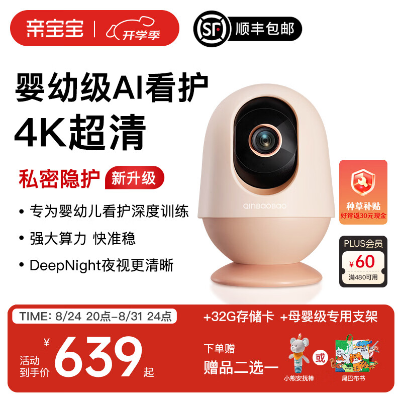 亲宝宝婴幼儿Ai智能看护器Pro32G支架 529元 - 86线报