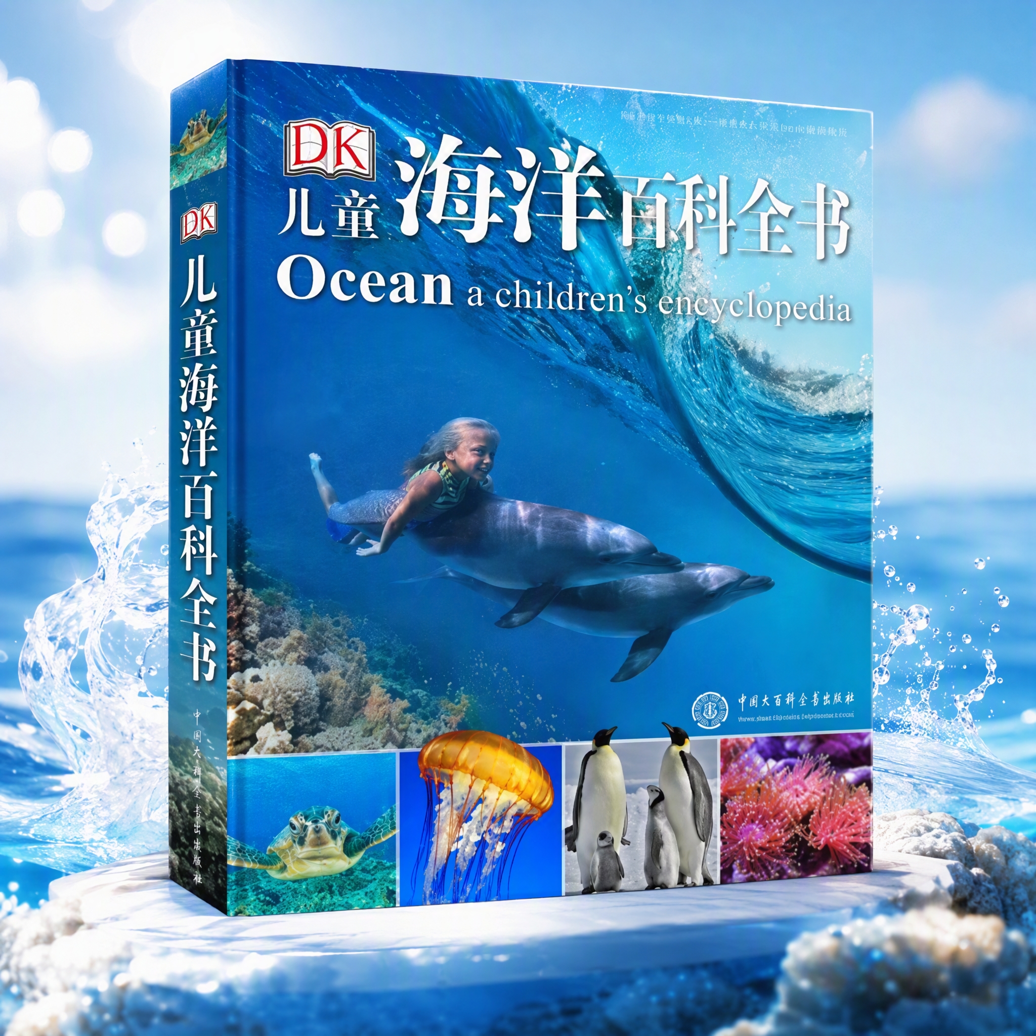 DK儿童海洋百科全书 精装正版 探索神秘的海洋世界 小学生科普百科书籍 6-12岁鲨鱼鲸鱼海底生物大全 蓝色海洋科普绘本 