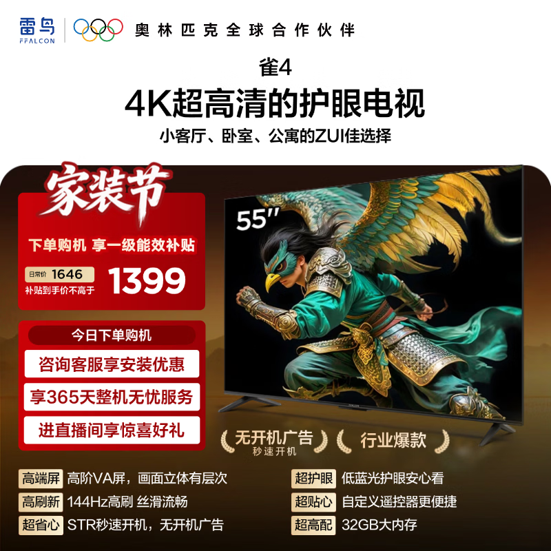 TCL雷鸟电视 55雀4 55英寸 高阶VA屏 144Hz高刷 32G大内存 低蓝光护眼认证 55F270C-A 55英寸 平板电视