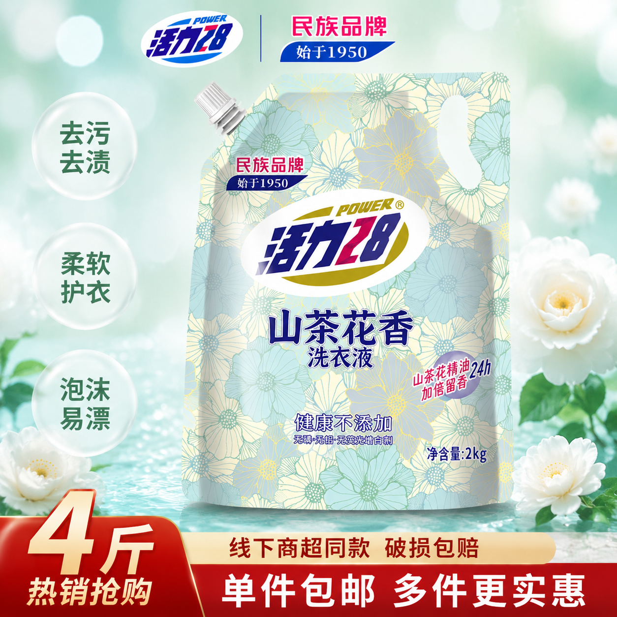 活力28山茶花洗衣液2kg 去渍去污持久留香 家用护衣护色 精油香氛无添加 [山茶花4斤]热销