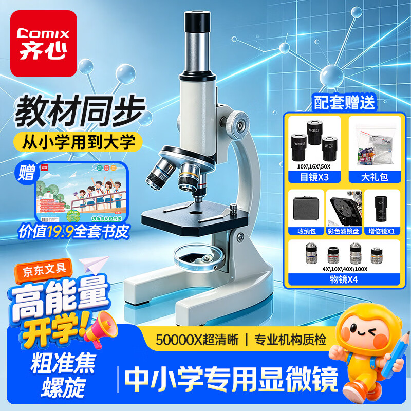 齐心（COMIX）50000X生物光学显微镜初中生科学实验教材同步台式专业版看细胞手持高倍手机便携细菌开学礼物