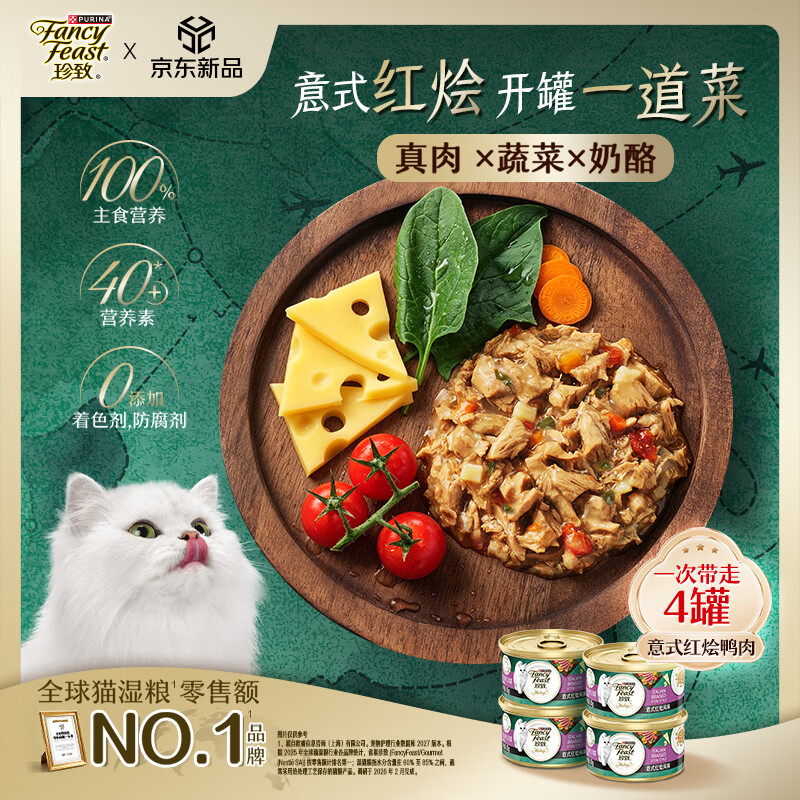 珍致意式鸭肉主食罐85g*4拍4件到手16罐 92元，珍致意式鸡肉主食罐85g*12 72元 - 86线报