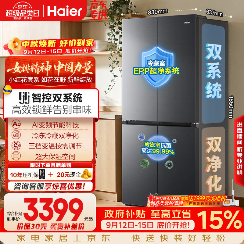 海尔「小红花系列」548L十字门冰箱双系统双净化0串味99.99%除菌变温空间BCD-548WGHTDC9FSU1国家补贴