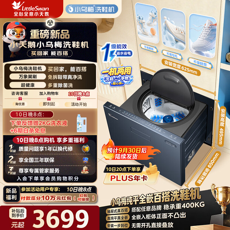小天鹅（LittleSwan）小乌梅纯平全嵌洗鞋机 波轮洗衣机全自动3KG抽屉式刷鞋机免拆鞋带可堆叠千孔净滤双屏双显TXX30U20 小乌梅洗鞋机|3KG纯平全嵌 波轮
