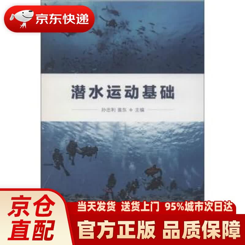 【新华正版图书】潜水运动基础 孙忠利,袁东 编 人民体育出版社 9787500954392