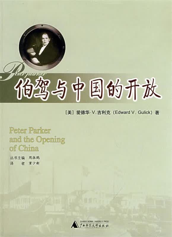 伯驾与中国的开放【正版精选】