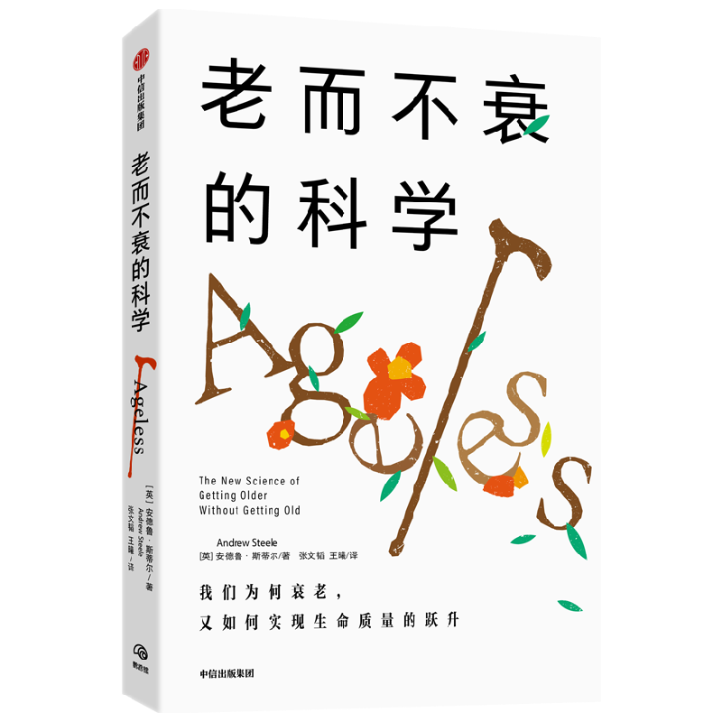 老而不衰的科学 关于长寿密码的前沿研究 安德鲁·斯蒂尔 张文韬 王曦 中信出版社