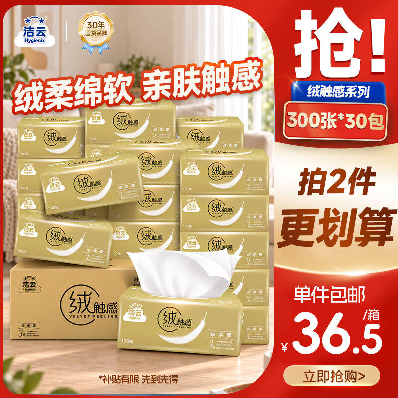 洁云抽纸 绒触感3层100抽*30包 整箱 S码 纸巾面巾纸软抽  餐巾纸