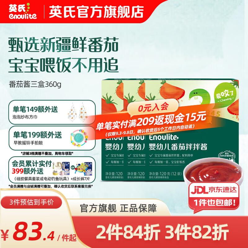 英氏宝宝番茄酱婴幼儿童辅食佐餐酱拌饭料 三盒装（36袋）