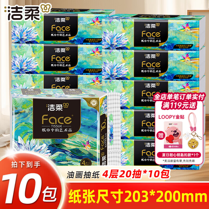 洁柔抽纸油画高端系列餐巾纸4层加厚200抽1提面巾纸抽卫生纸擦手面纸