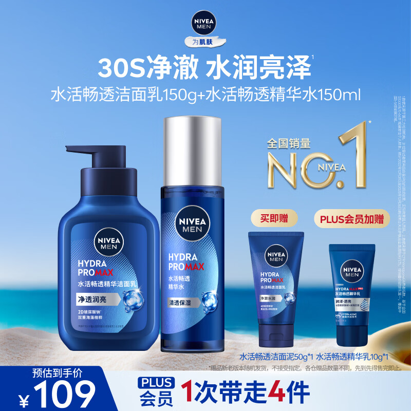 妮维雅（NIVEA）男士护肤品保湿补水护肤品套装(保湿洁面+精华水)生日礼物送男友
