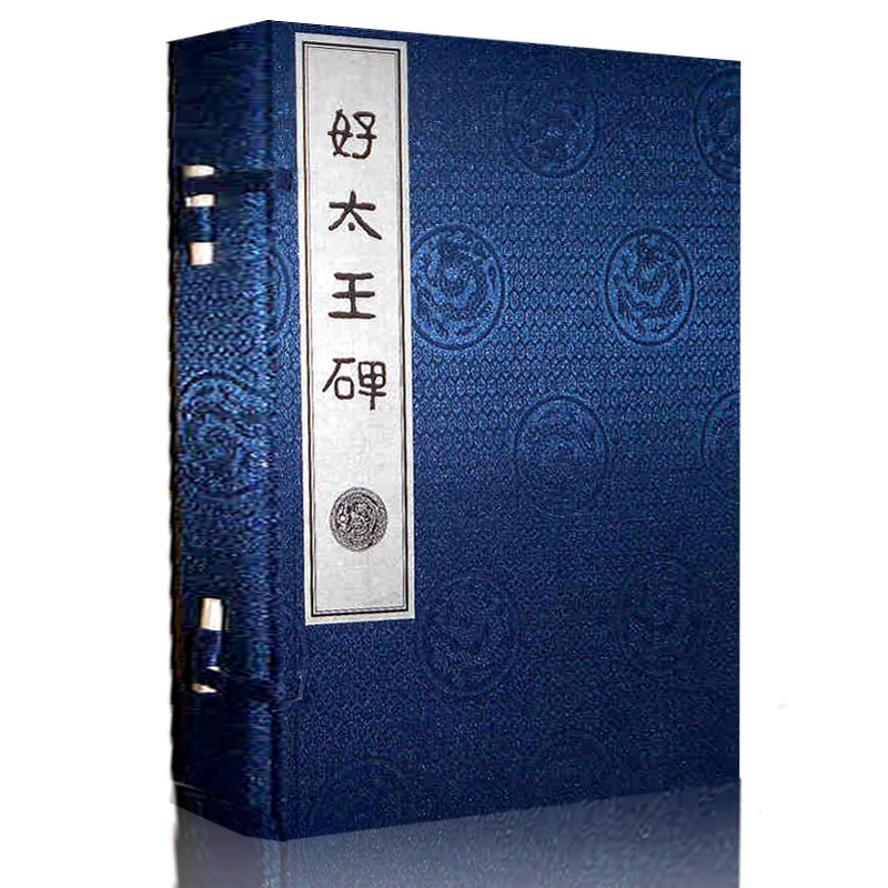 好太王碑 张福有等 宣纸线装16开一函2册  好太王碑碑文碑帖吉林文史