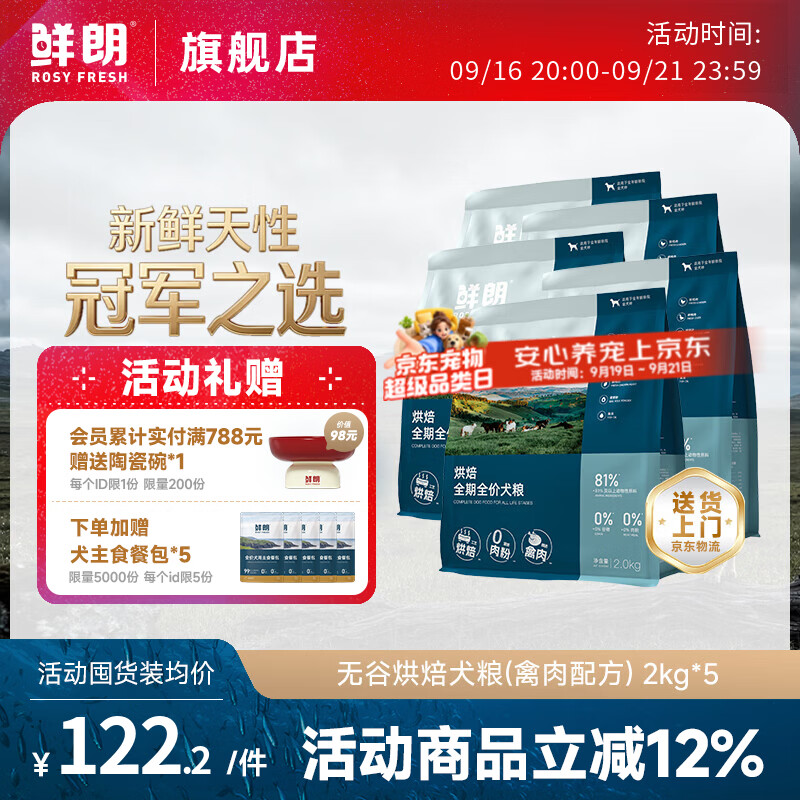 旗舰店 plus领480-60券 鲜朗烘焙中大型犬粮2kg*5包 - 86线报