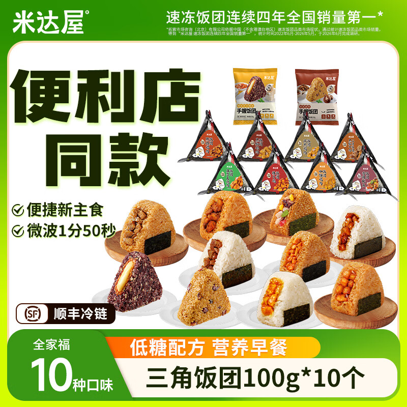 米达屋三角饭团儿童营养早餐懒人方便食品加热即食速食半成品便利店同款 【热销】10个口味 超市同款