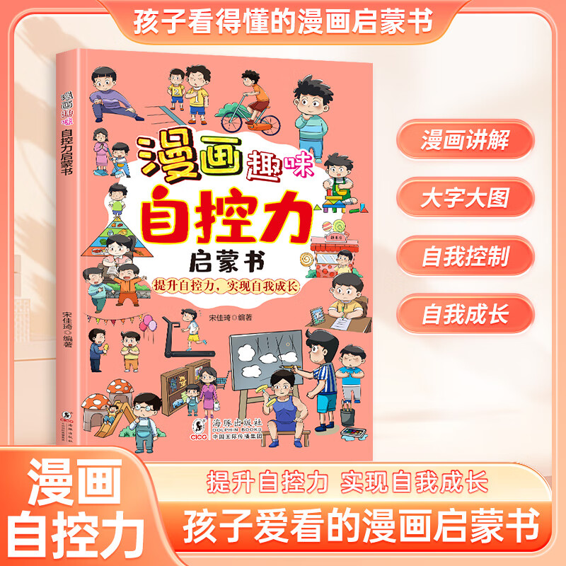 漫画趣味自控力启蒙书 儿童趣味百科 学会正确的控制情绪 漫画小学生心理学 解决孩子成长中的烦恼增强自信 儿童启蒙励志书 正确看待自己 家庭教育父母育儿读物