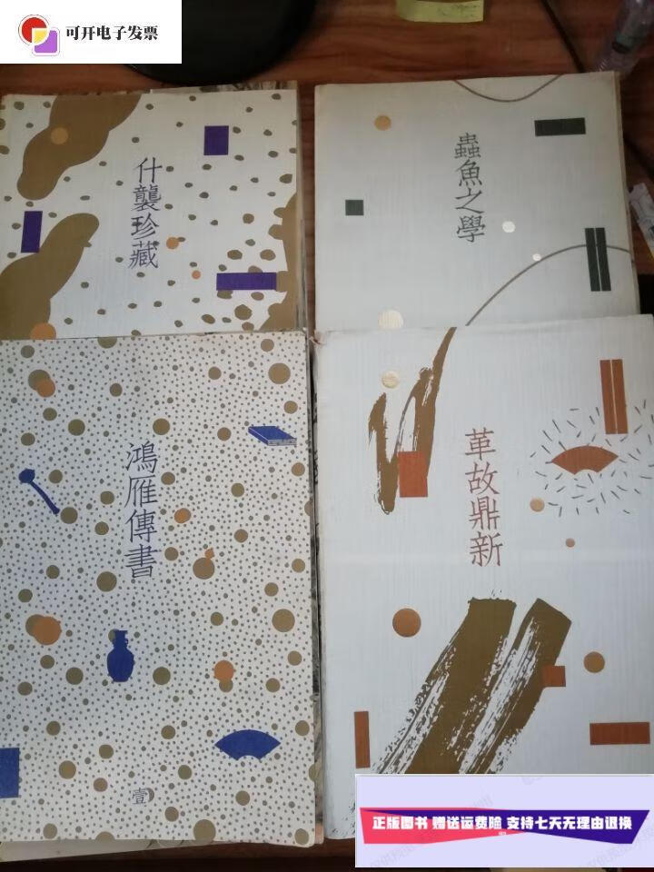 【二手9成新】广东崇正五周年庆 五凮岁华【1-4】4册合售 /广东崇正五