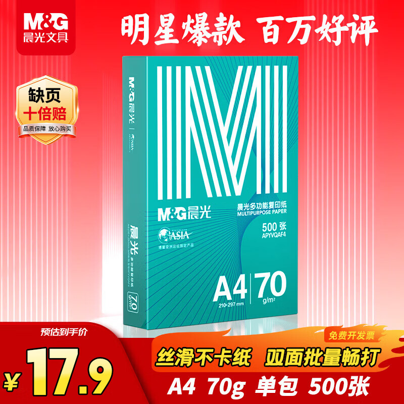 晨光（M&G）绿晨光 A4 70g多功能双面打印纸复印纸 500张/包 单包装 双面畅打 APYVQAF4