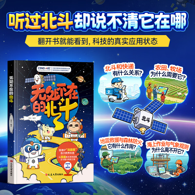 蝶变学园无处不在的北斗 汤圆酱卫星科普漫画百科读物 小学初中课外读物漫画书 中国卫星导航系统应用科普 青少年读物