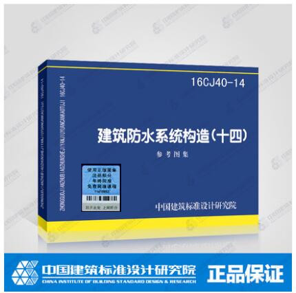 16CJ40-14 建筑防水系统构造(十