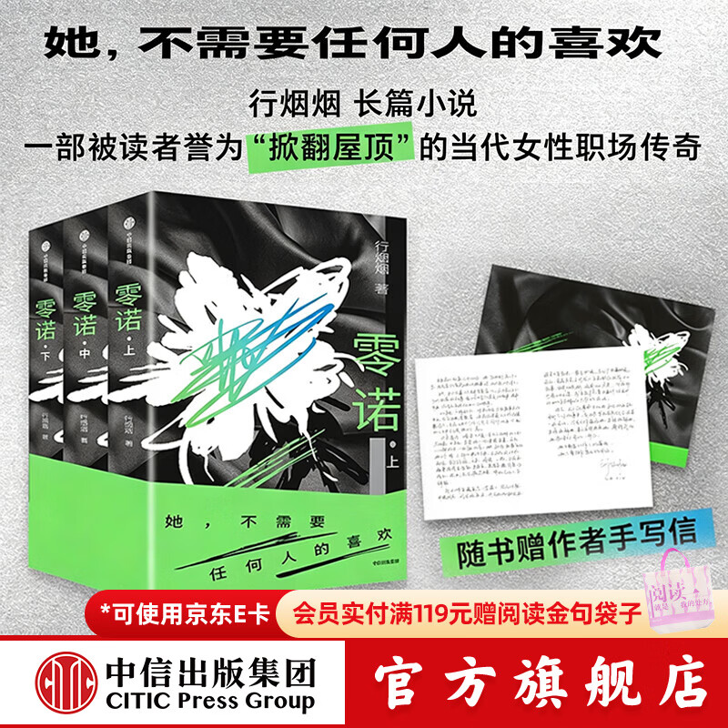中信出版【官方旗舰店】零诺 行烟烟 著 随书赠作者手写信 一部掀翻屋顶的当代职场女性传奇 中信出版社正版图书 零诺