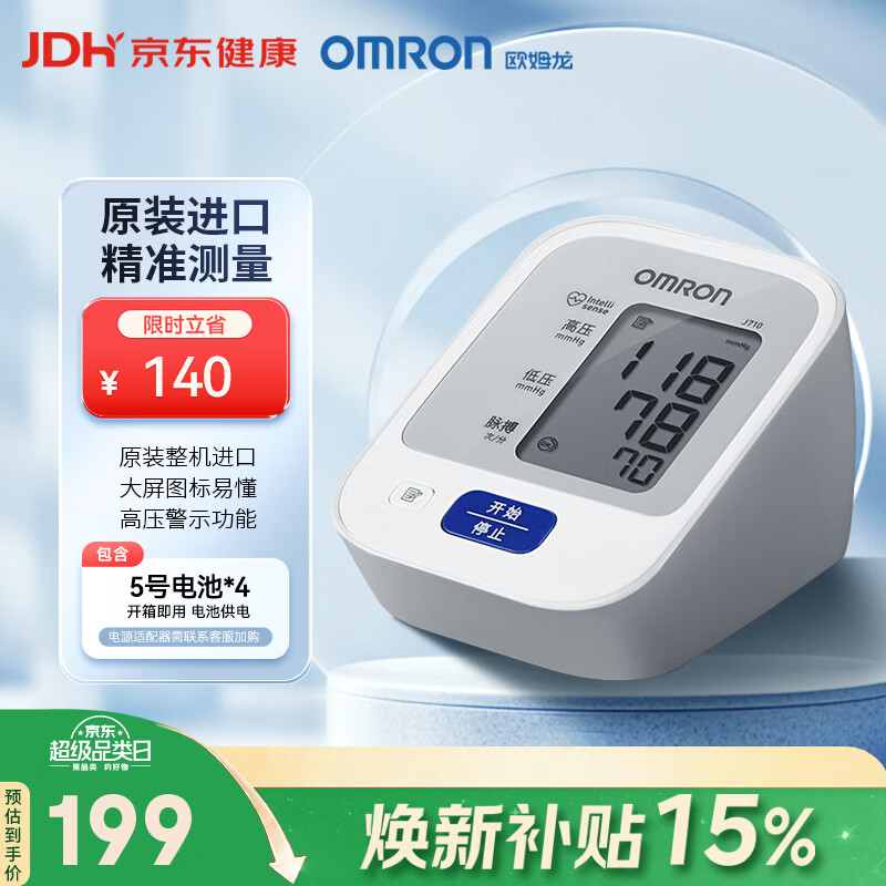 欧姆龙(OMRON)上臂式电子血压计血压仪家用医用原装进口 医院专用高精准J710