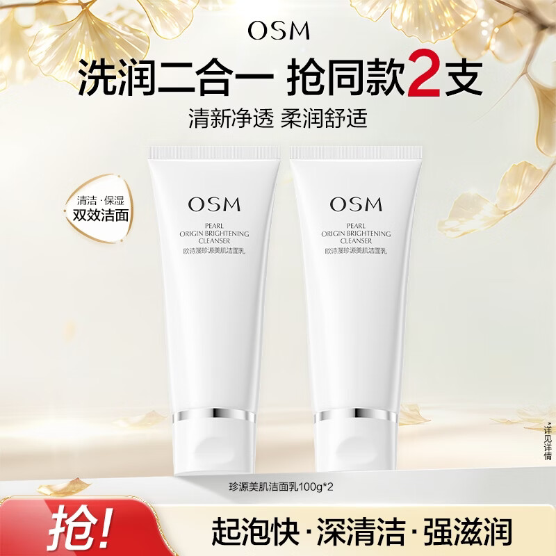 欧诗漫珍源美肌洁面乳洗面奶深层清洁清爽补水保学生 100g*2