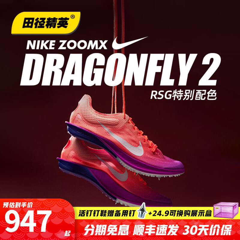 耐克田径精英2026新款 Nike Dragonfly 2耐克蜻蜓男女专业中长跑钉鞋 IO0310-800/Dragonfly 2/RSG限定配色 39