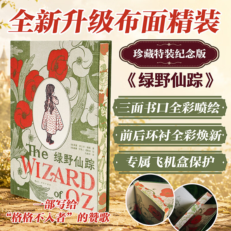 绿野仙踪：插图珍藏版（当当专享）特装版