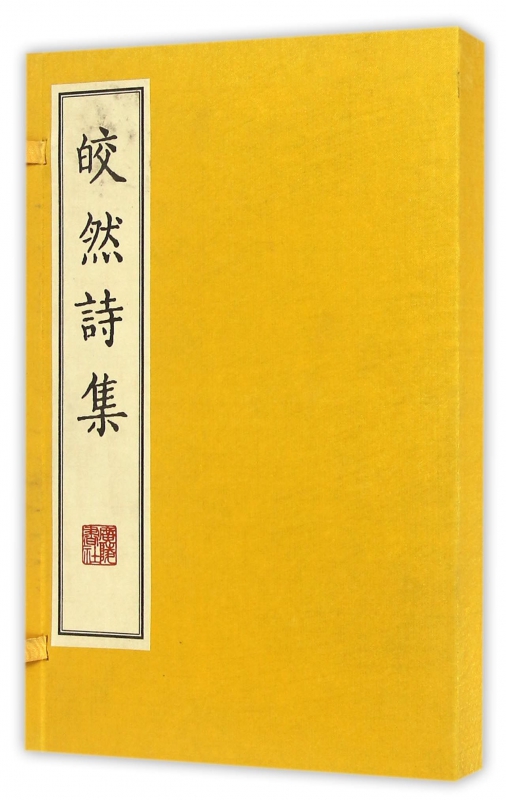 皎然诗集(上下)(精)