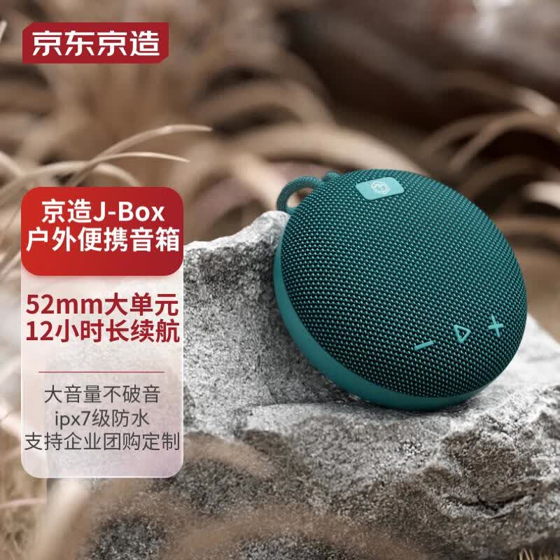 京东京造 J-Box便携式蓝牙音箱 户外防水音箱 IPX7级防水 迷你低音炮 可双机互联怎么样,好用不?