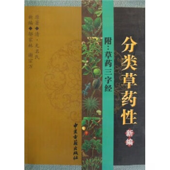 分类草药性新编 无名氏 编【正版】