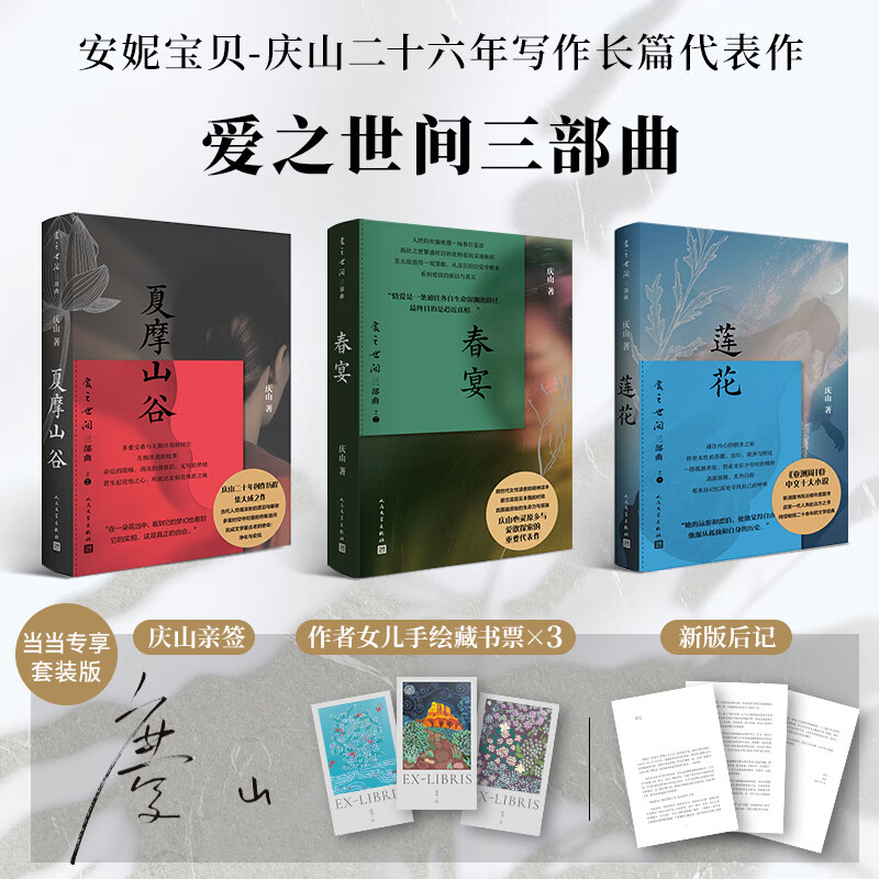 【当当专享限量亲签】庆山（安妮宝贝）爱之世间三部曲 （莲花、春宴、夏摩山谷） 庆山二十年创作历程集大成之作 当代人灵魂深处的漂泊与皈依 多重时空中对爱的终极追问 完成文学最古老的使命：净化与安抚 爱之