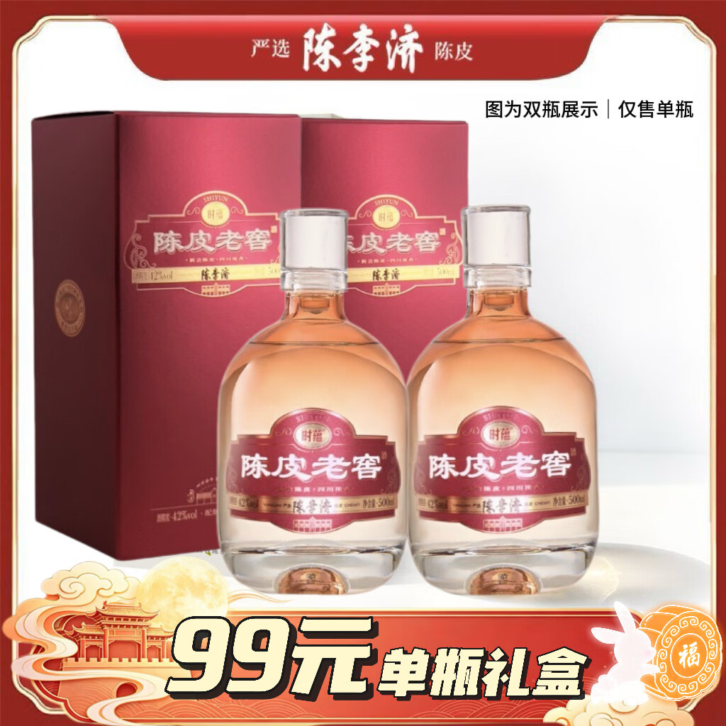 时蕴中秋送新会陈皮酱酒【拍1发2】陈李济陈皮老窖酒浓香型500ML42度 42%vol 500mL 1瓶 中秋价99元