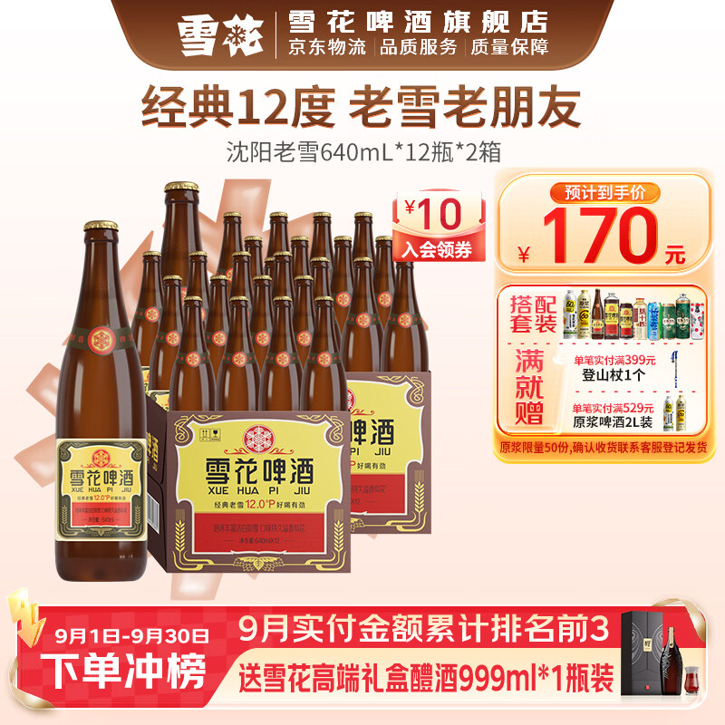 雪花啤酒 经典沈阳老雪花 麦香浓郁 经典老雪 640mL 12瓶 X 2箱 京东折扣/优惠券