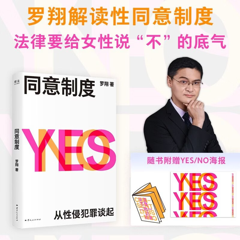 【官方直营】同意制度 罗翔 解读性同意制度 随书附赠YES/NO海报 提供免费的求助渠道 法律要给女性 说“不”的底气 果麦出品 同意制度 赠海报