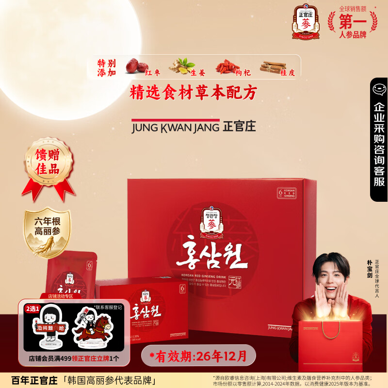 正官庄人参红参元6年根高丽参红枣枸杞礼盒50ml*60包红参饮中秋节礼物