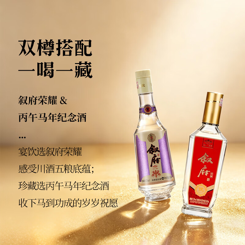 叙府金盖马年荣耀纪念白酒52度浓香型酒纯粮酿造口粮酒过节送礼 52度 500mL 2瓶 叙府金盖马年+叙府荣耀