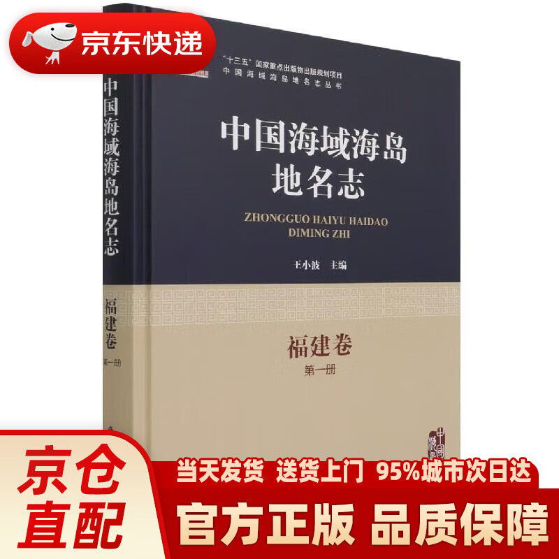 中国海域海岛地名志-福建卷 册