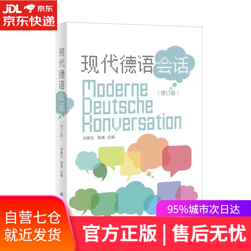 【新华书店】现代德语会话 上海译文出版社