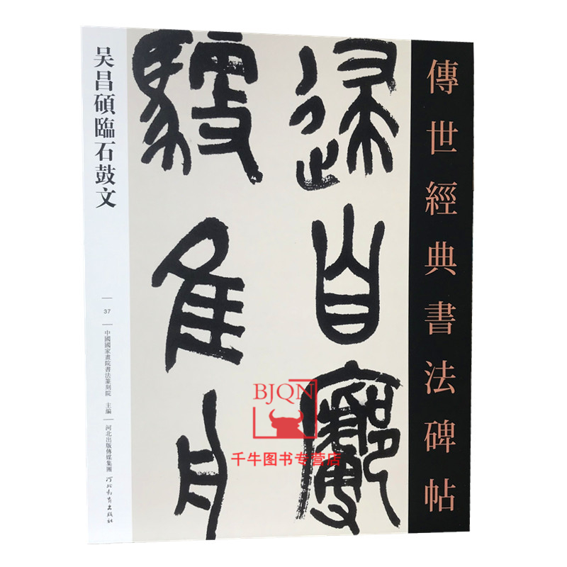 【包邮】吴昌硕临石鼓文 传世经典书法碑帖37 原碑影印附释文 河北