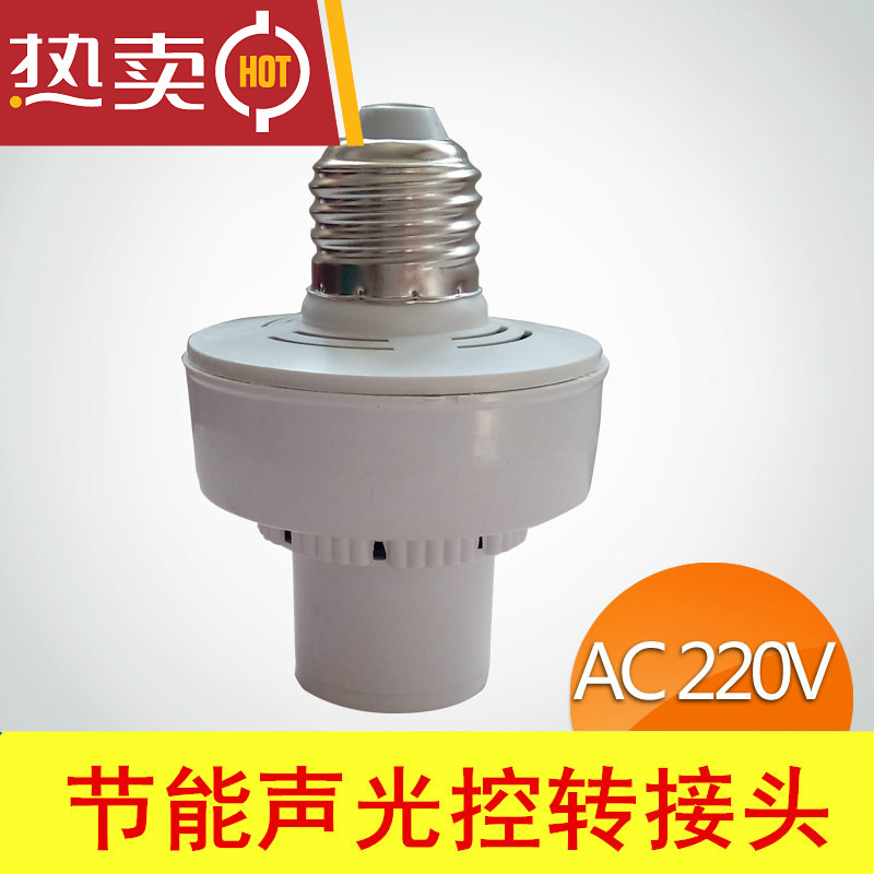 施韵令声控转接头楼道led灯头e27罗口声光控自动感应开关220v