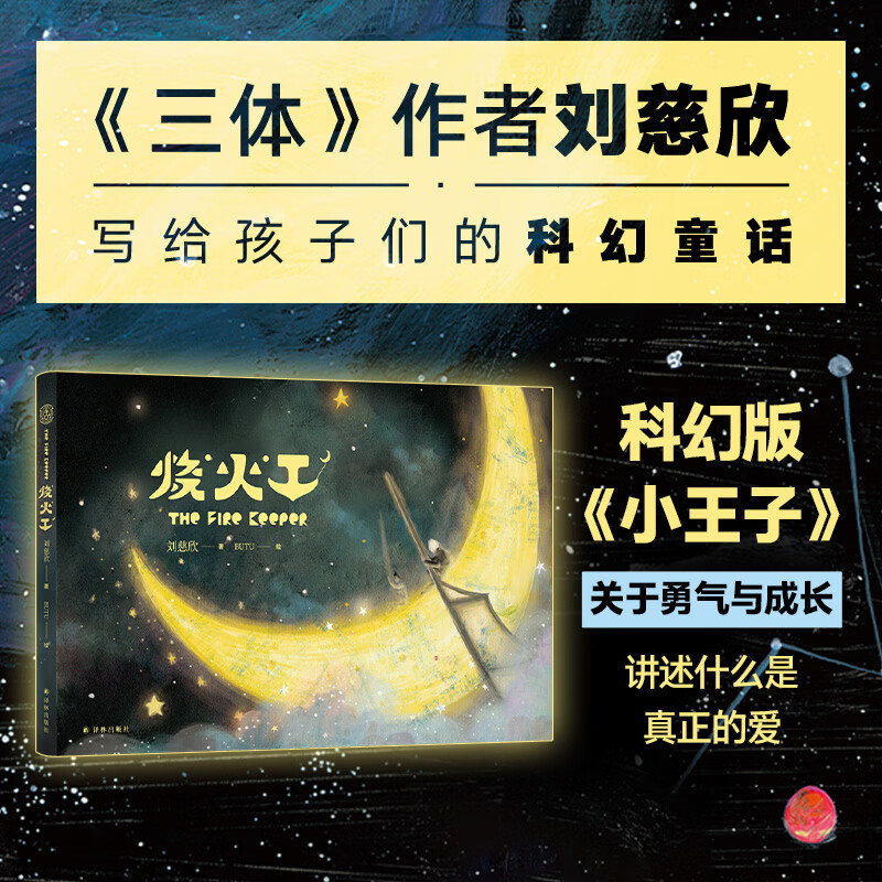 【官方直营】烧火工 三体作者刘慈欣写给孩子们的科幻童话 全彩绘本珍藏版 童话科幻版《小王子》获奖插画师BUTU绘制  附赠感温星卡