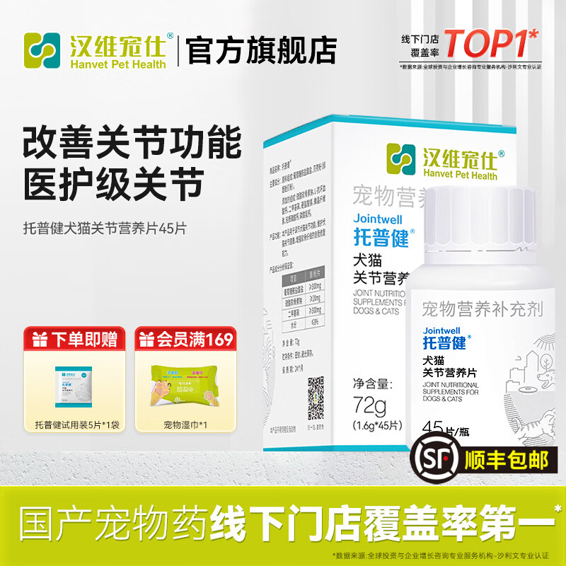 汉维宠仕 托普健45片 折耳猫狗狗鲨鱼硫酸软骨素骨关节养护关节护理